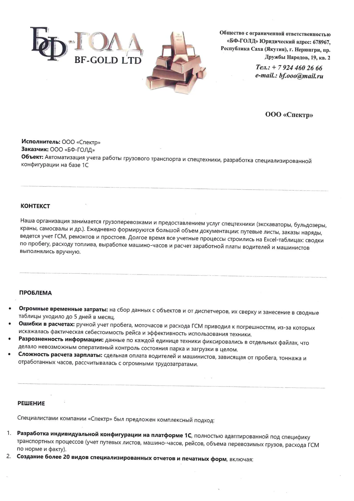 Кейс ООО «БФ-ГОЛД» — автоматизация учёта транспорта и спецтехники на 1С