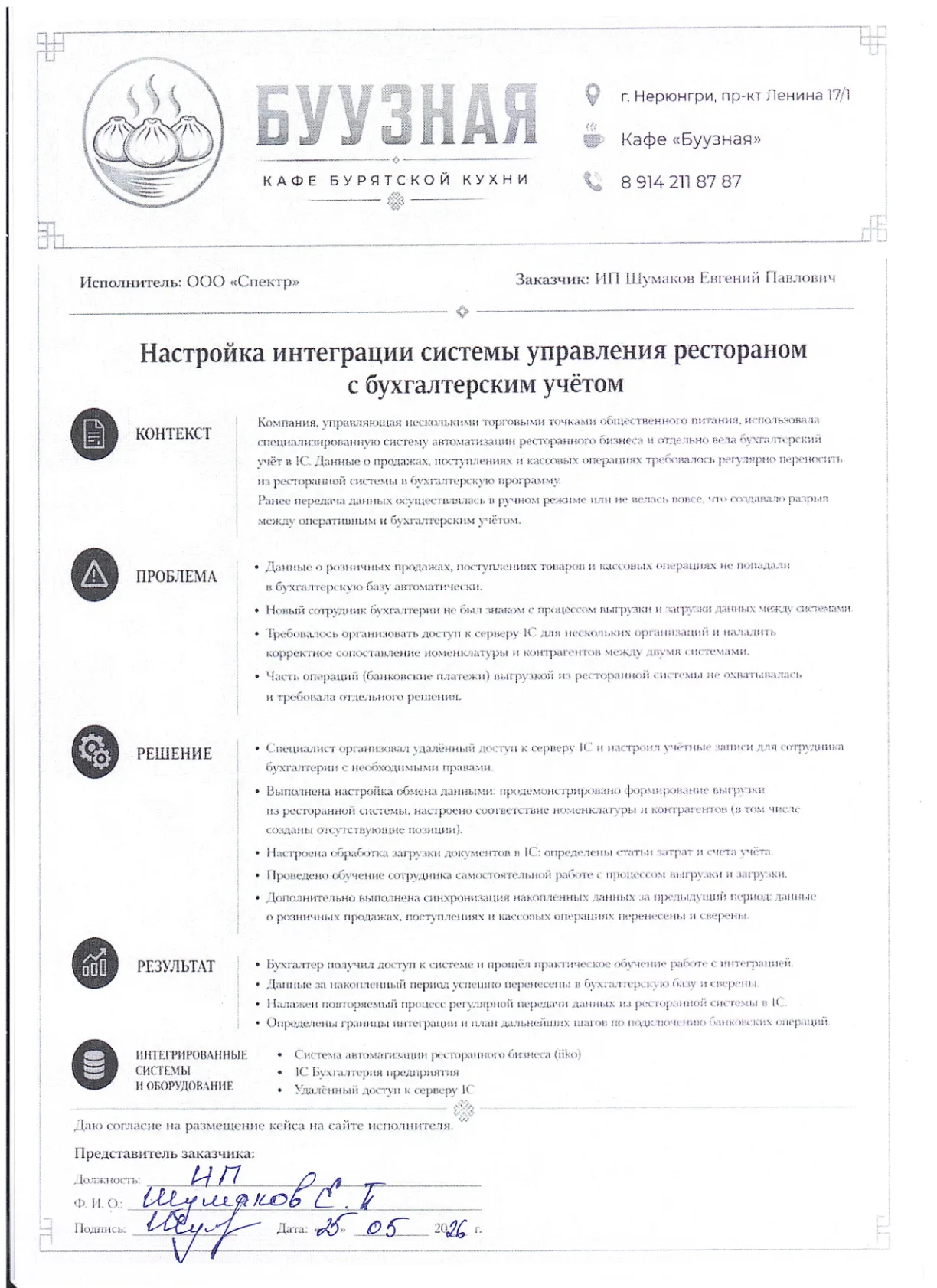 Кейс ИП Шумаков Е.П. (Буузная) — интеграция iiko и 1С:Бухгалтерия, стр. 1