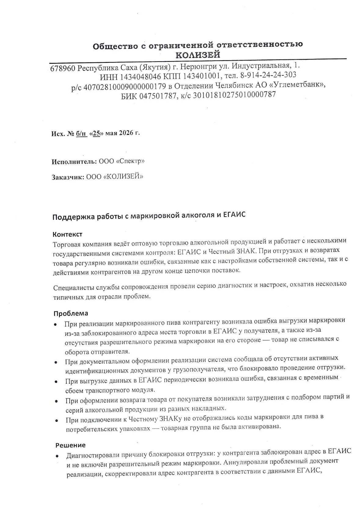 Кейс ООО «КОЛИЗЕЙ» — сопровождение маркировки и ЕГАИС, стр. 1