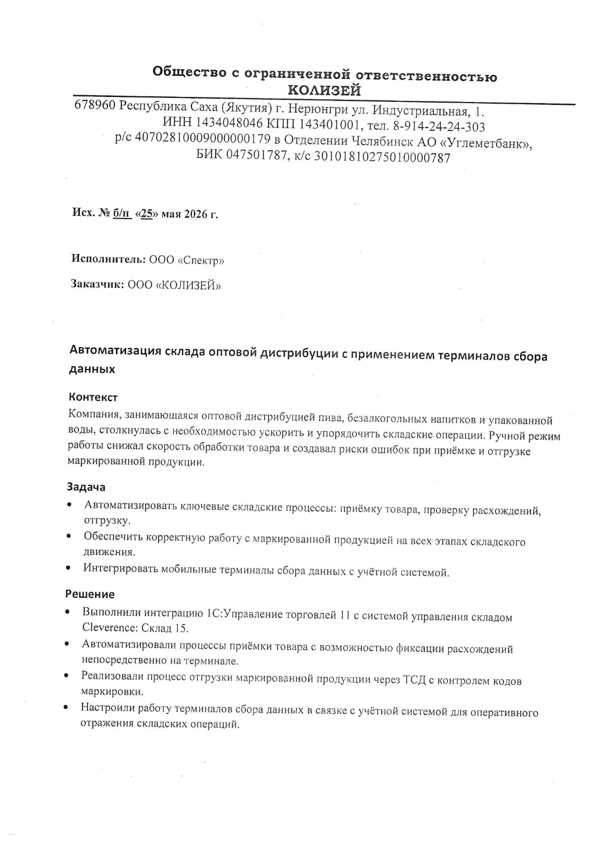 Кейс ООО «КОЛИЗЕЙ» — автоматизация склада с ТСД и Cleverence, стр. 1