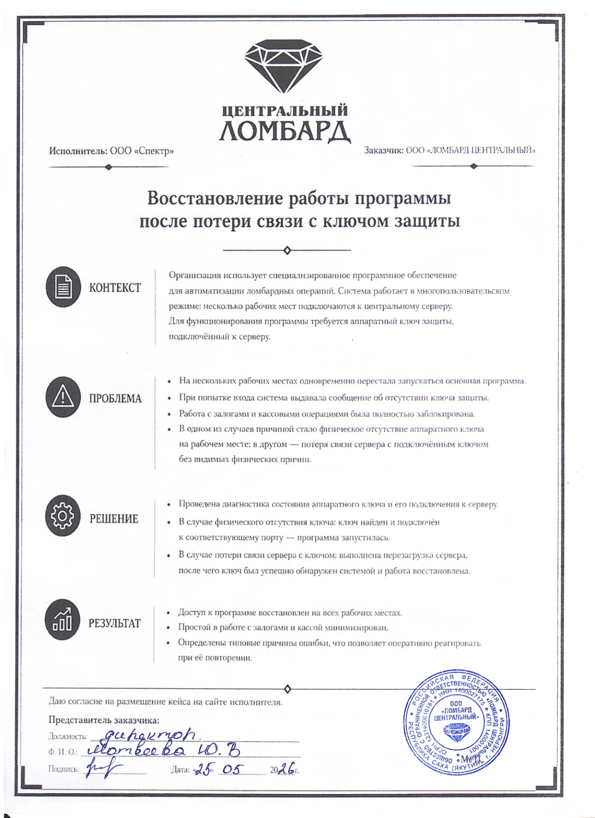 Кейс ООО «ЛОМБАРД ЦЕНТРАЛЬНЫЙ» — восстановление работы программы, стр. 1