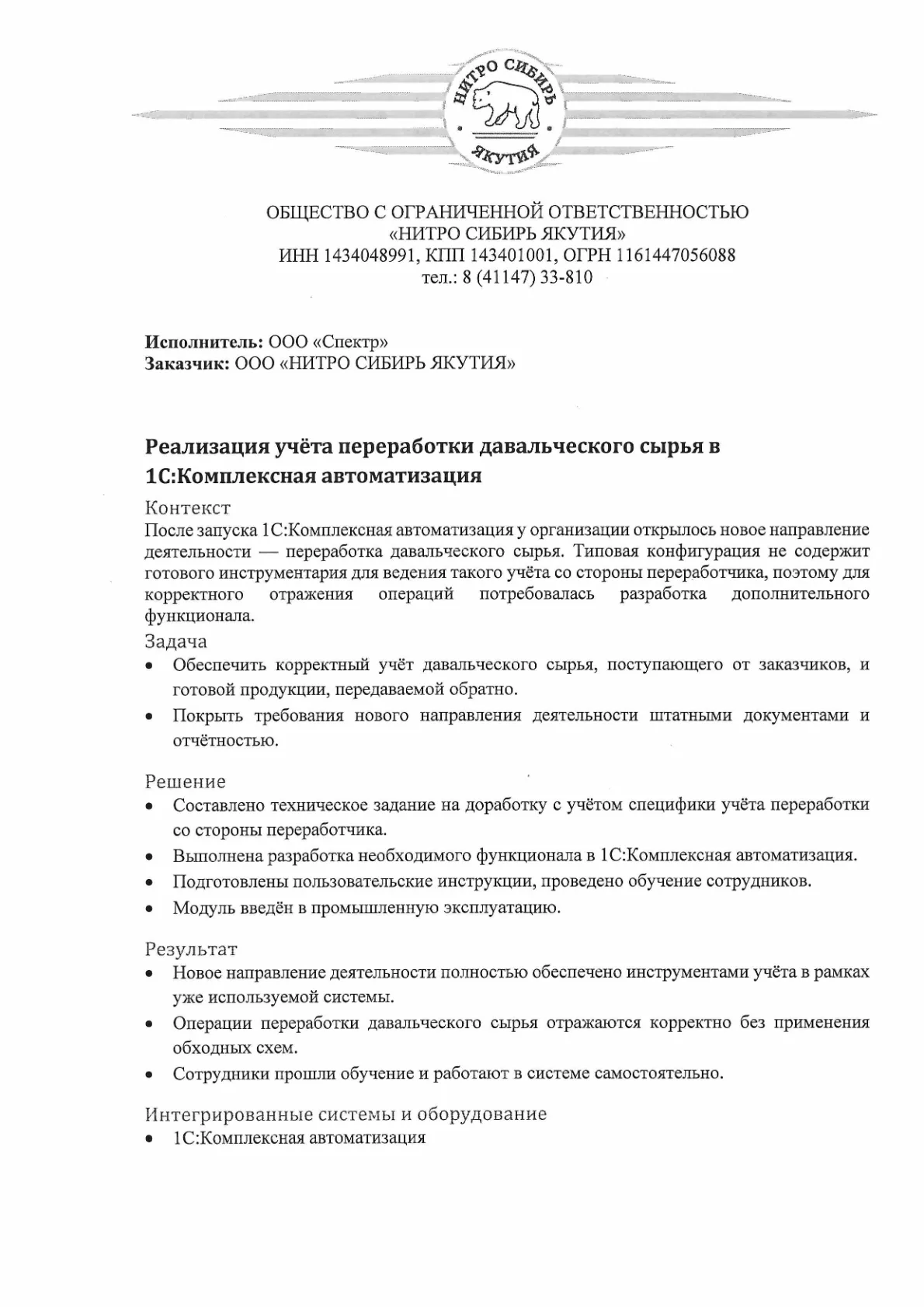 Кейс ООО «НИТРО СИБИРЬ ЯКУТИЯ» — учёт давальческого сырья, стр. 1