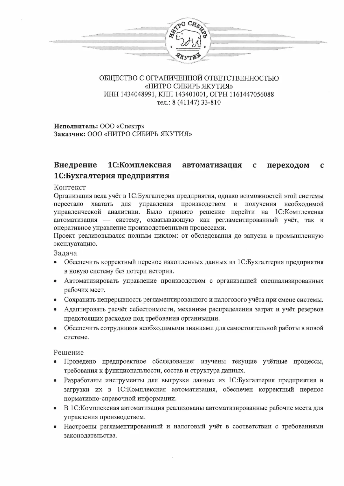 Кейс ООО «НИТРО СИБИРЬ ЯКУТИЯ» — внедрение «1С:Комплексная автоматизация», стр. 1