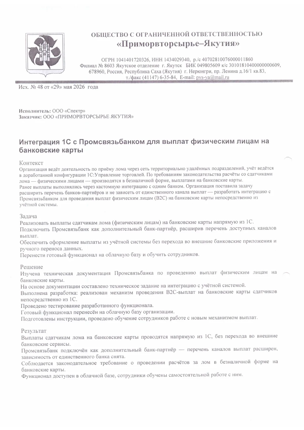 Кейс ООО «Приморвторсырьё-Якутия» — интеграция с Промсвязьбанком