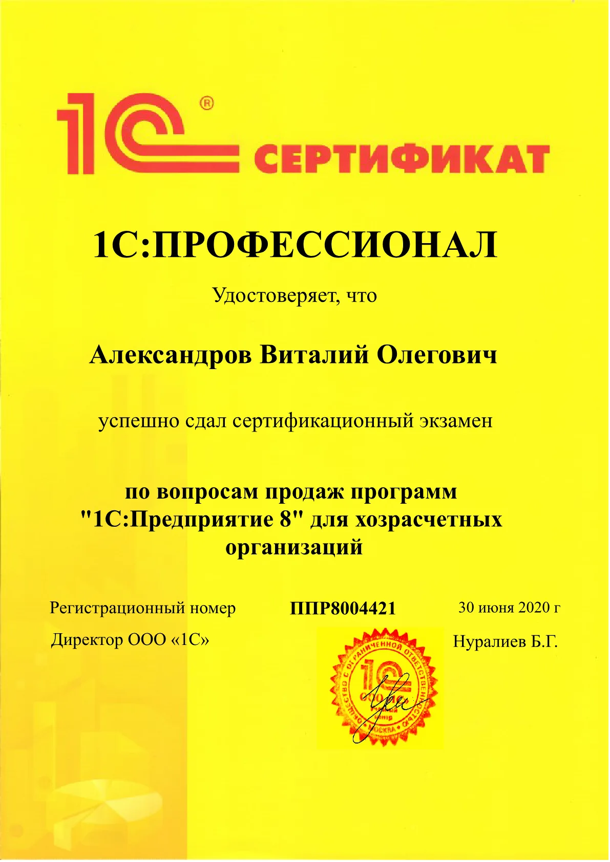 1С:Профессионал — продажа программ «1С:Предприятие 8» — Александров В.О.
