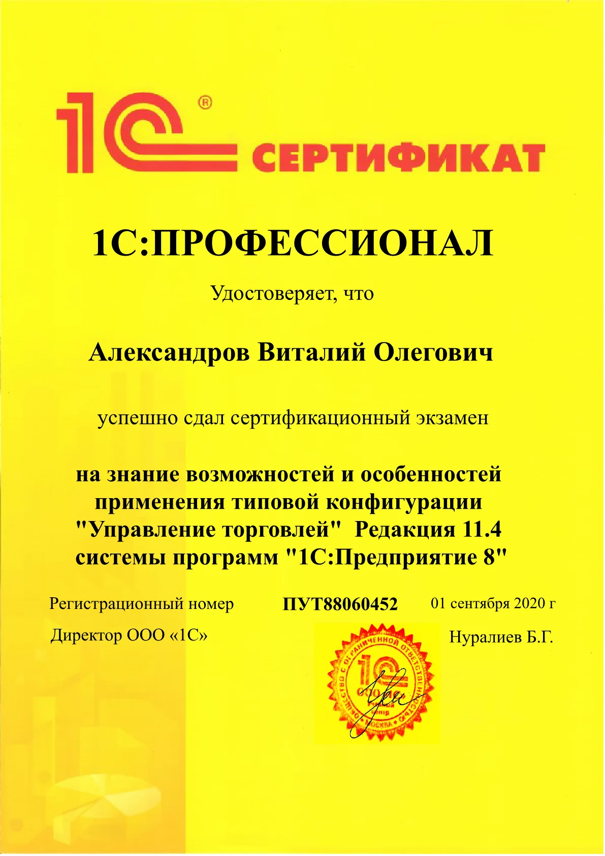 1С:Профессионал — «1С:Управление торговлей», редакция 11.4 — Александров В.О.