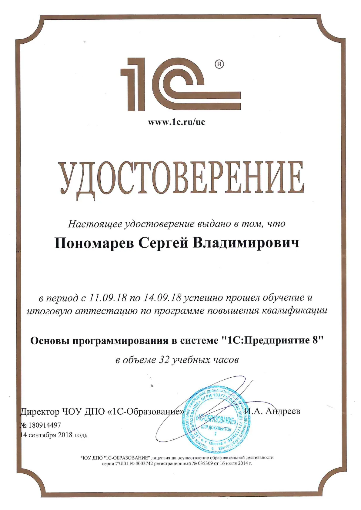Основы программирования в «1С:Предприятие 8» (32 ч) — Пономарёв С.В.