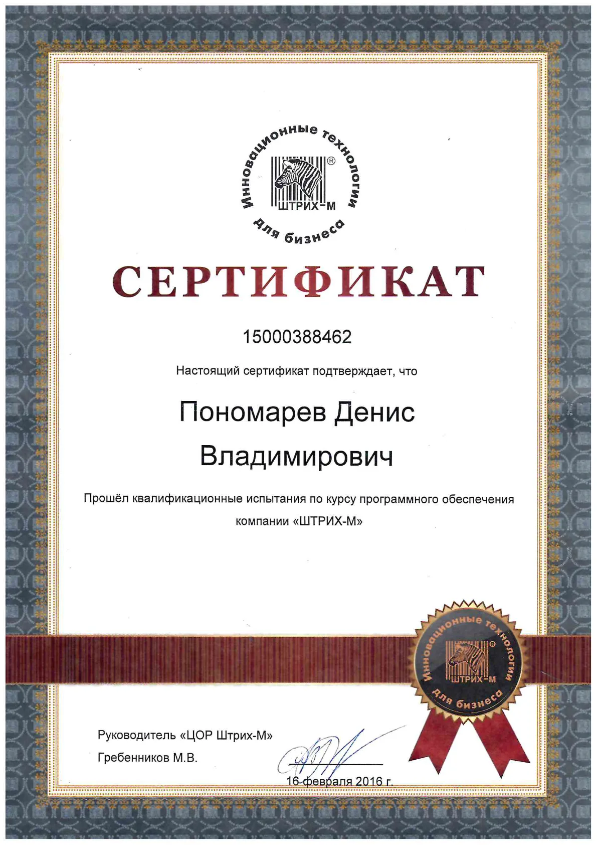 Квалификация по программному обеспечению «ШТРИХ-М» (кассовое оборудование) — Пономарёв Д.В.
