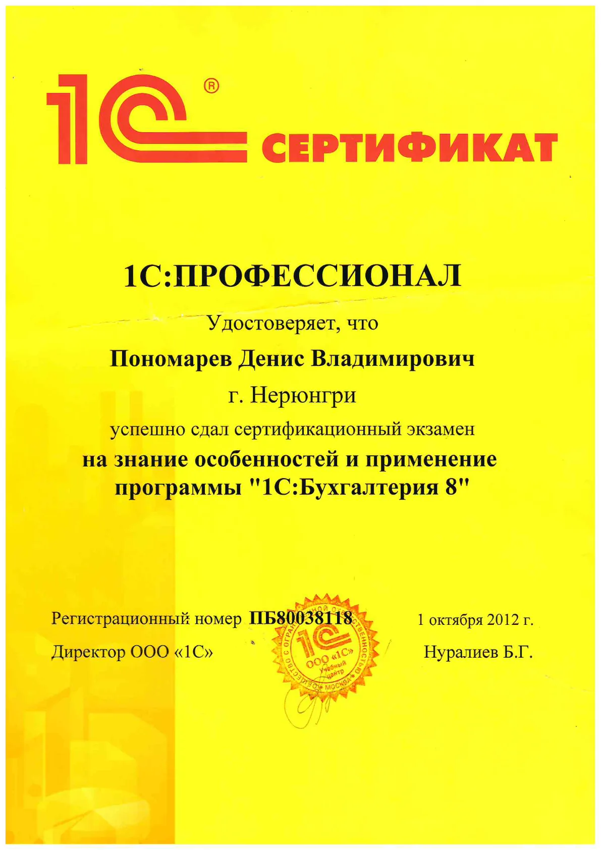 1С:Профессионал — «1С:Бухгалтерия 8» — Пономарёв Д.В.