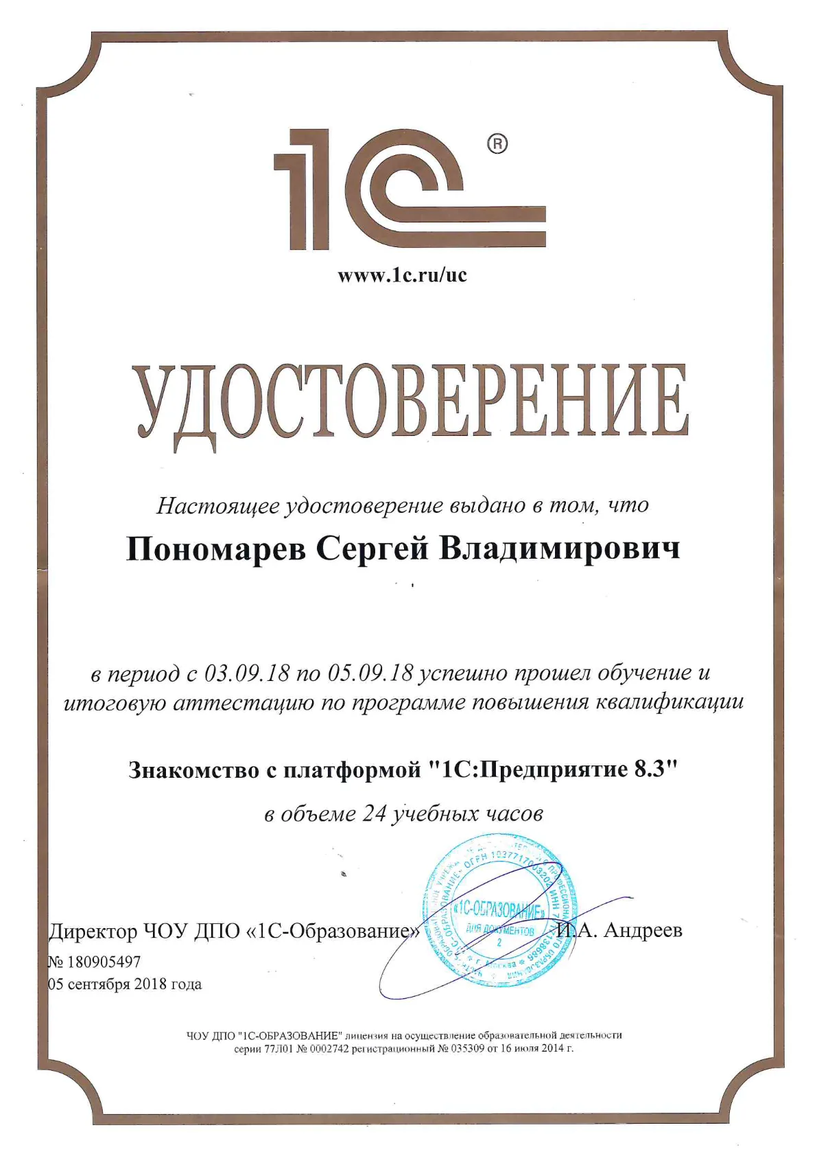 Знакомство с платформой «1С:Предприятие 8.3» (24 ч) — Пономарёв С.В.