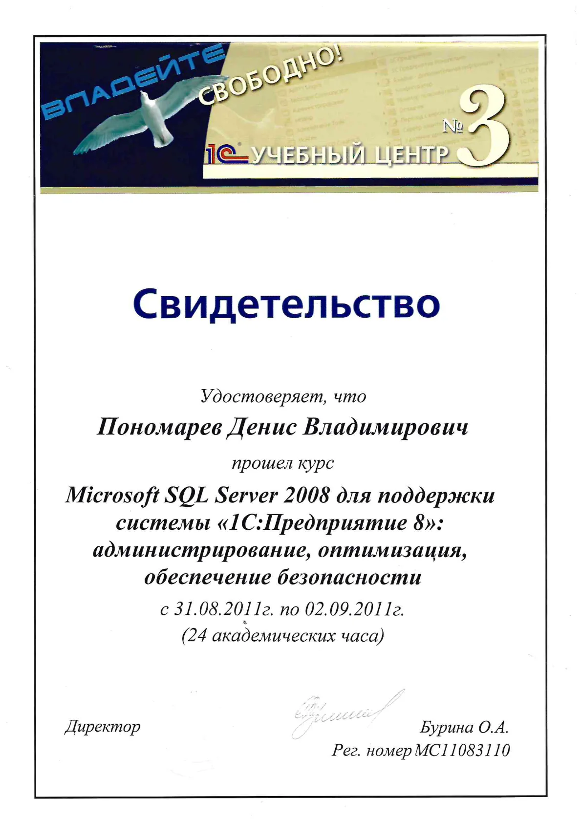 MS SQL Server 2008 для «1С:Предприятие 8»: администрирование, оптимизация (24 ч) — Пономарёв Д.В.
