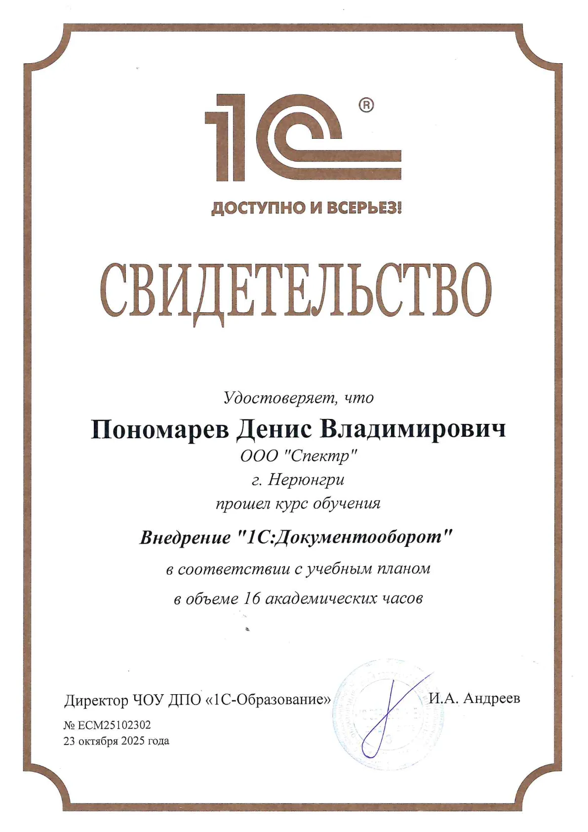 Внедрение «1С:Документооборота» (16 ч) — Пономарёв Д.В.