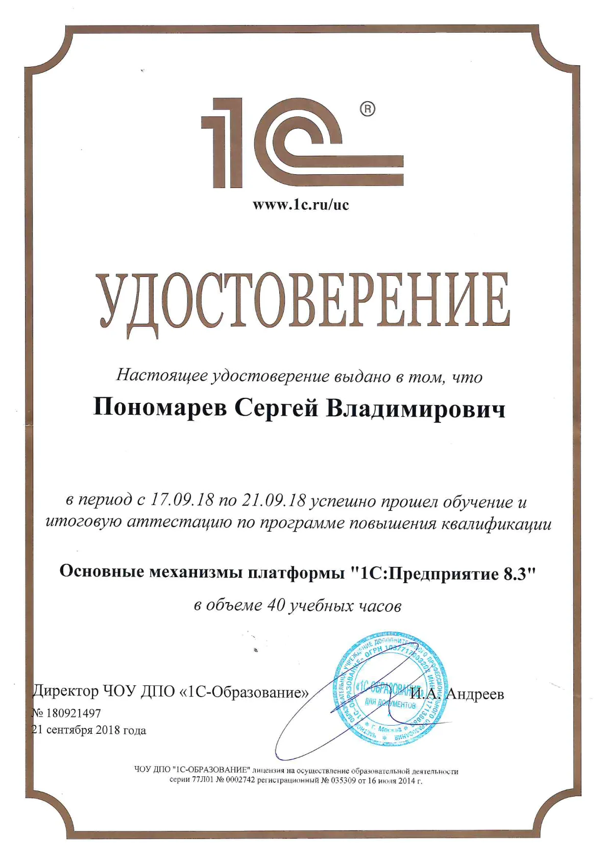 Основные механизмы �платформы «1С:Предприятие 8.3» (40 ч) — Пономарёв С.В.