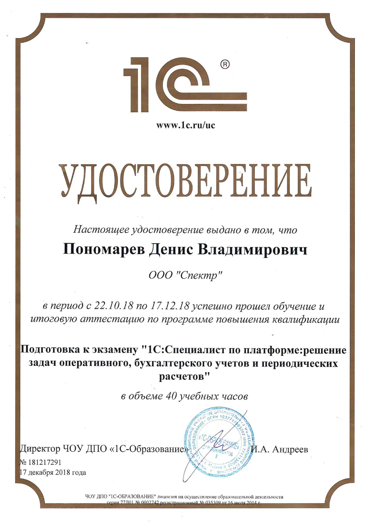 Подготовка к экзамену «1С:Специалист» по платформе (40 ч) — Пономарёв Д.В.