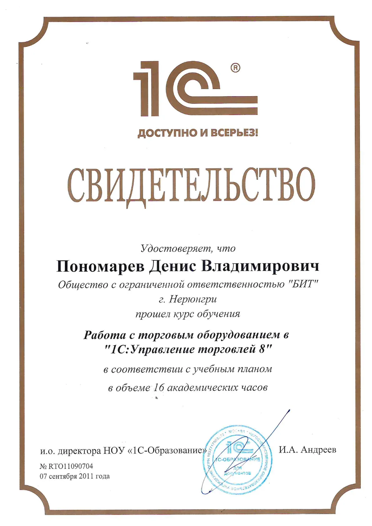 Работа с торговым оборудованием в «1С:Управление торговлей 8» (16 ч) — Пономарёв Д.В.