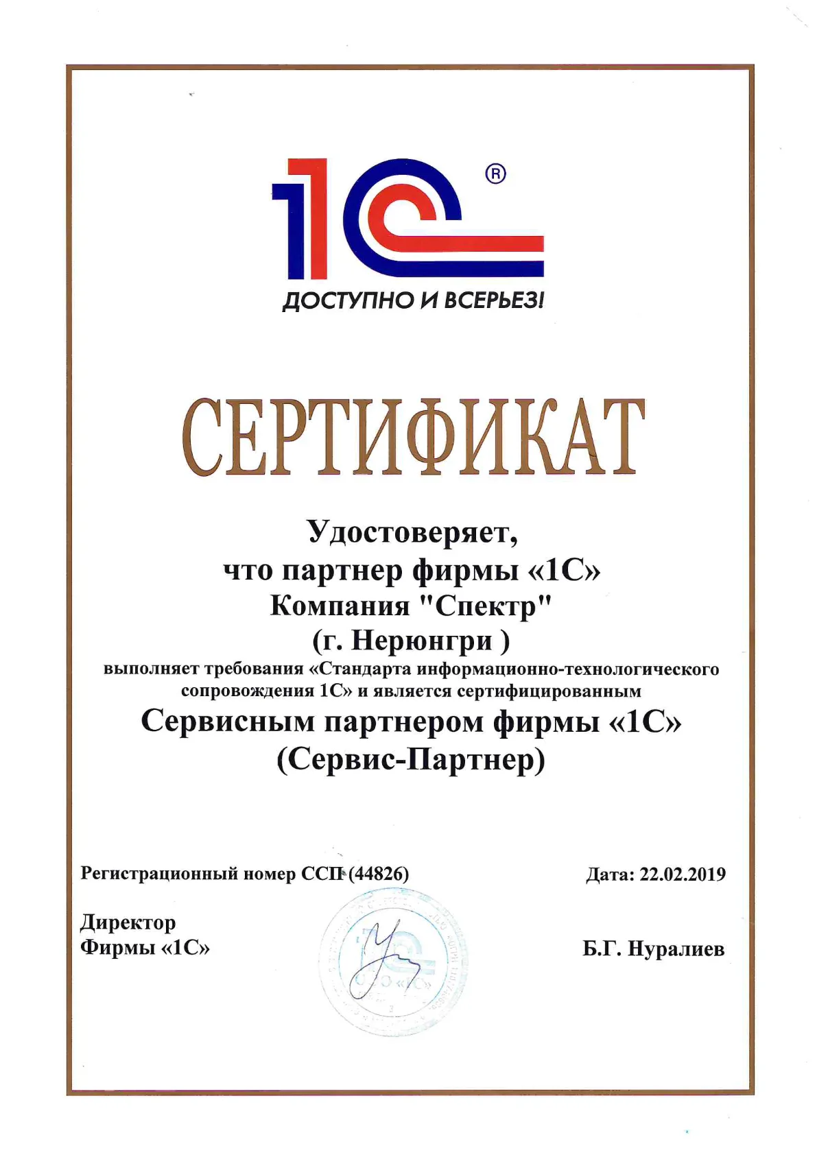 Сервисный партнёр фирмы «1С» (Сервис-Партнёр) — ООО «Спектр»