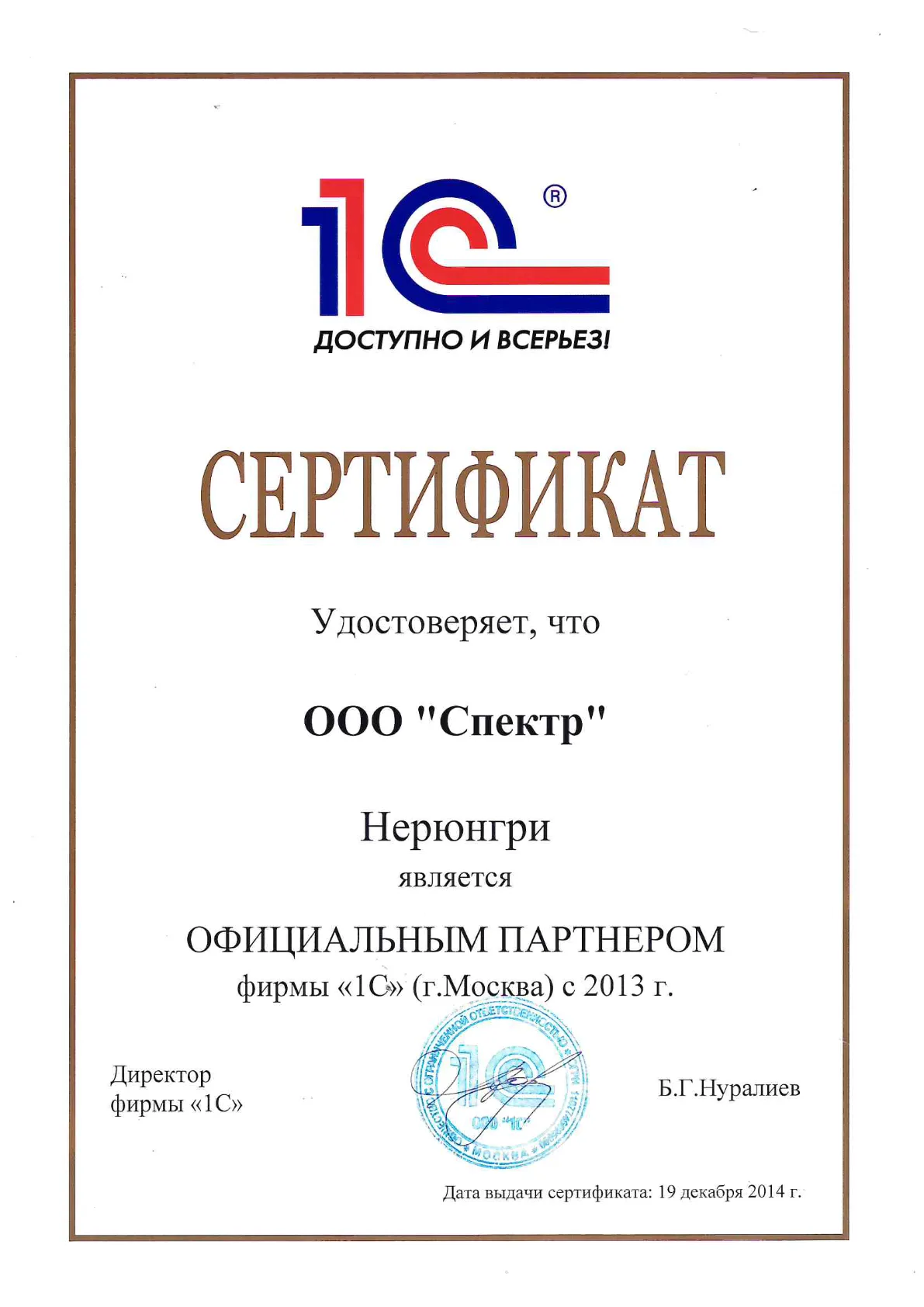 Официальный партнёр фирмы «1С» (с 2013 г.) — ООО «Спектр»