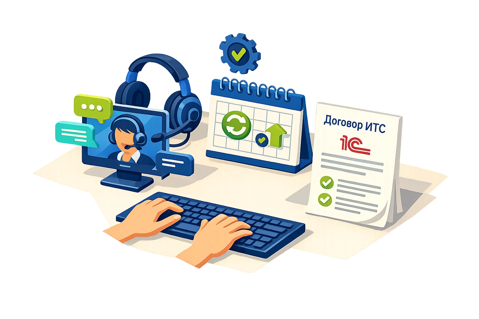Сопровождение 1С: договоры ИТС, обновление, консультации