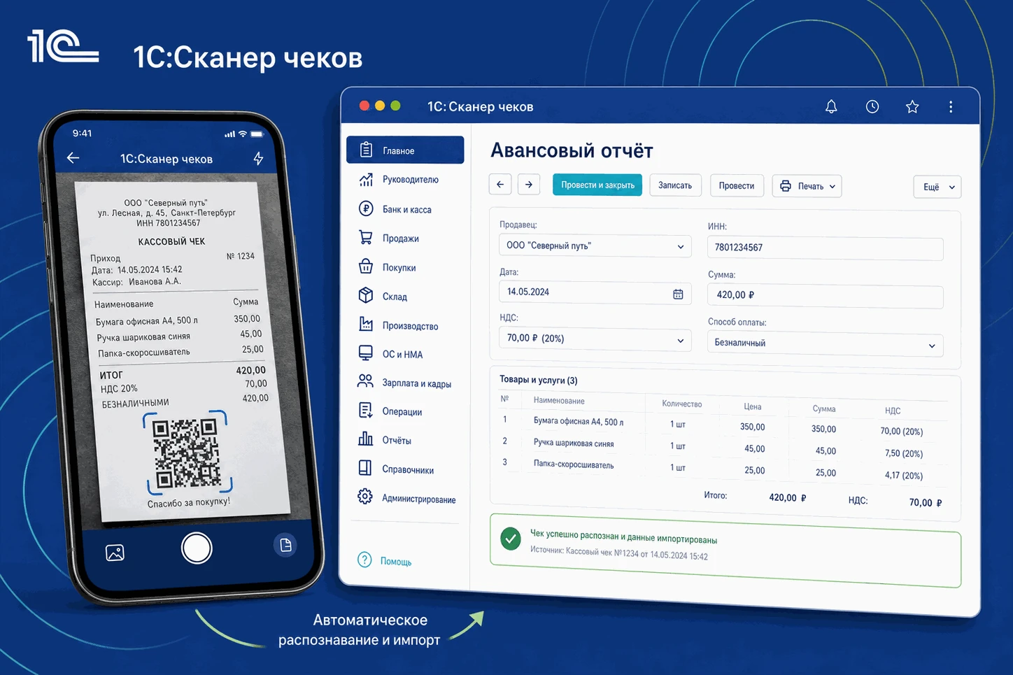 1С:Сканер чеков — перенос данных кассового чека в авансовый отчёт