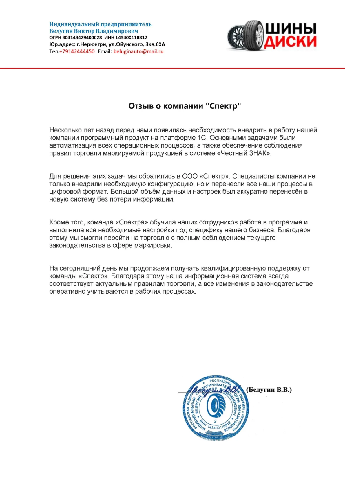 Отзыв ИП Белугин В.В. («Шины Диски»), стр. 1