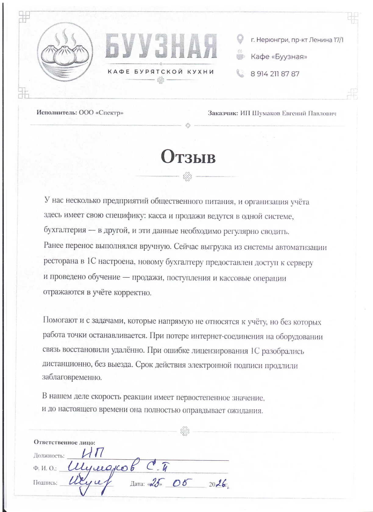 Отзыв ИП Шумаков С.П. (Буузная), стр. 1