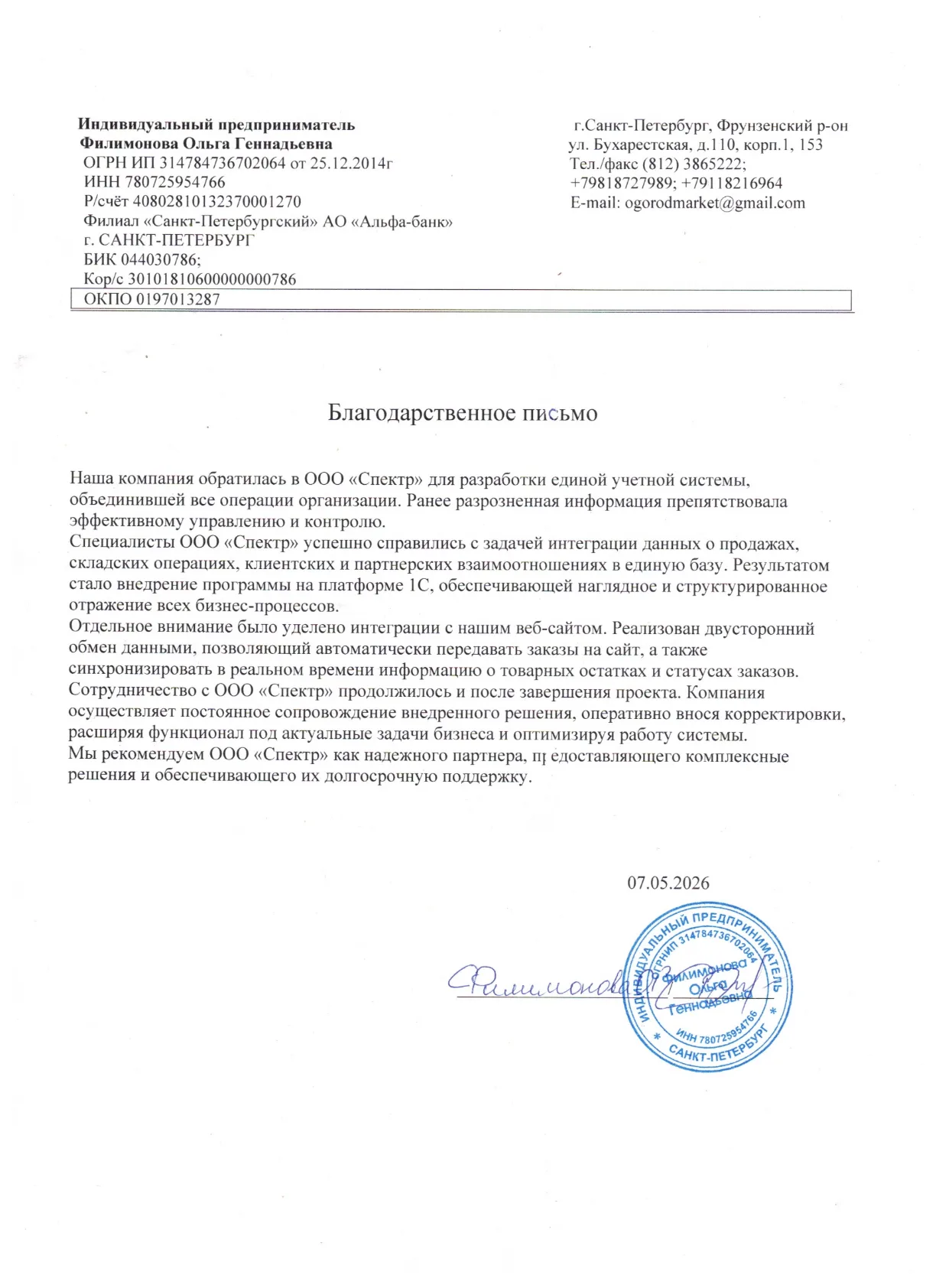 Отзыв ИП Филимонова О.Г. («Огород Маркет»), стр. 1