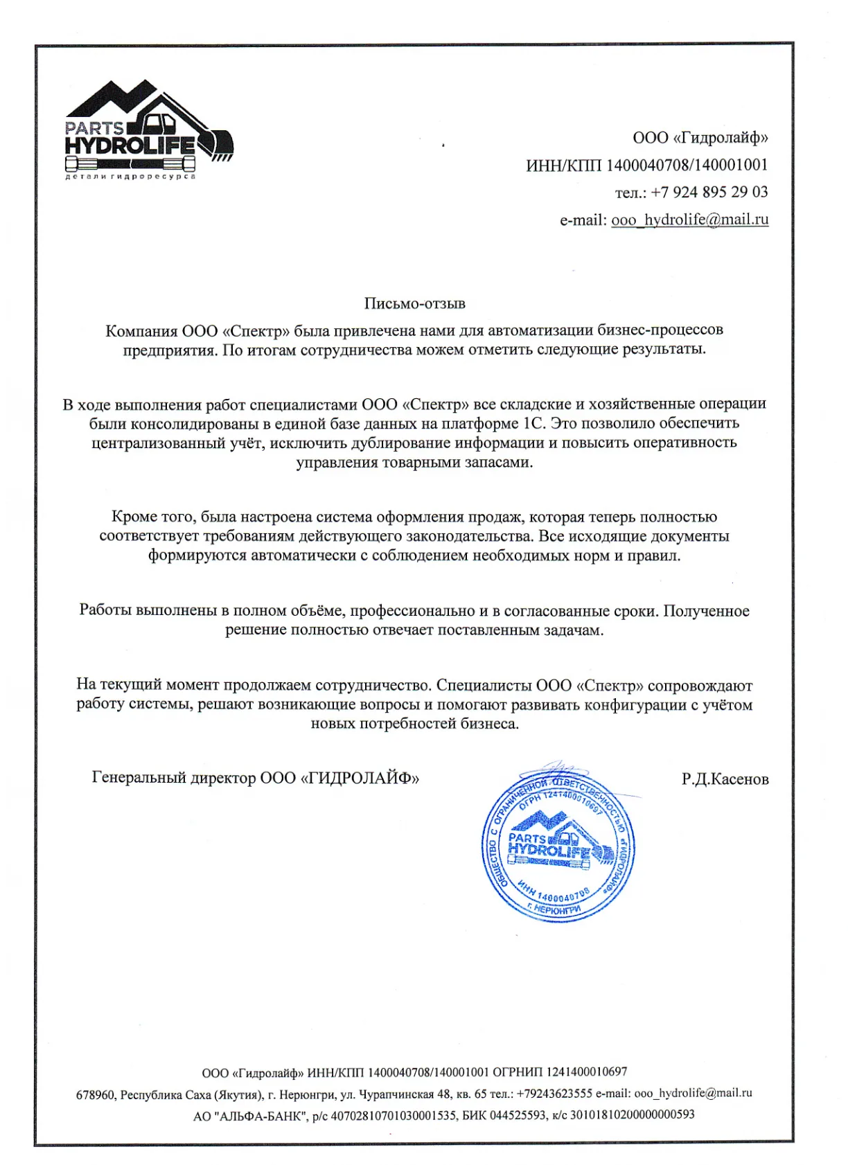 Отзыв ООО «Гидролайф», стр. 1