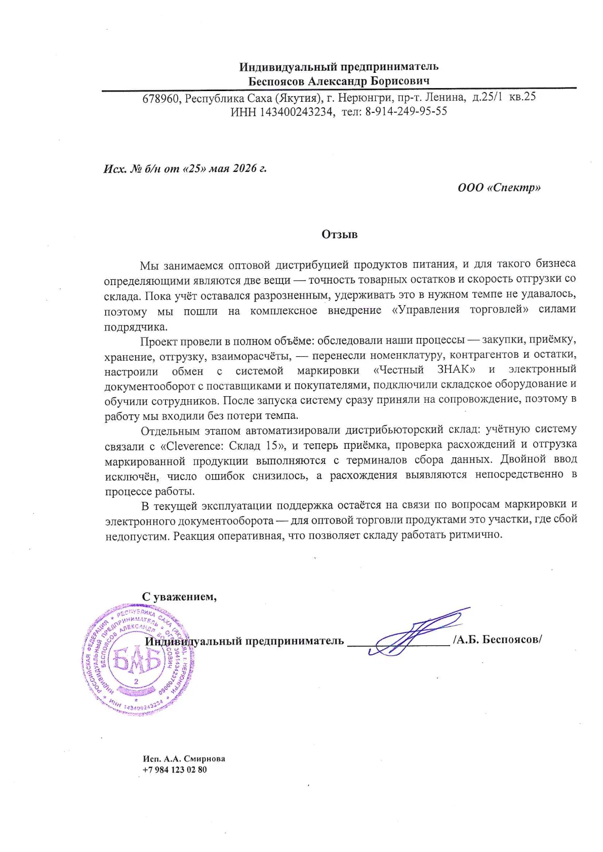 Отзыв ИП Беспоясов А.Б., стр. 1