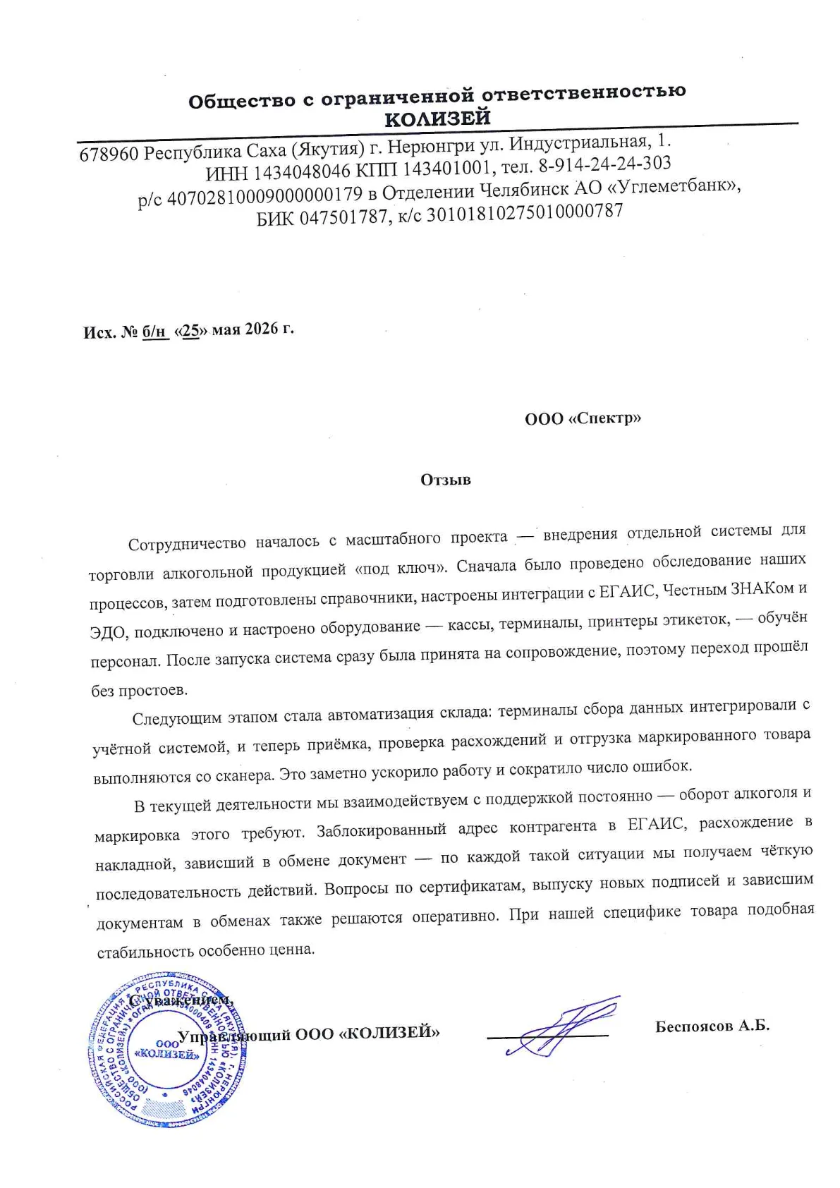 Отзыв ООО «КОЛИЗЕЙ», стр. 1