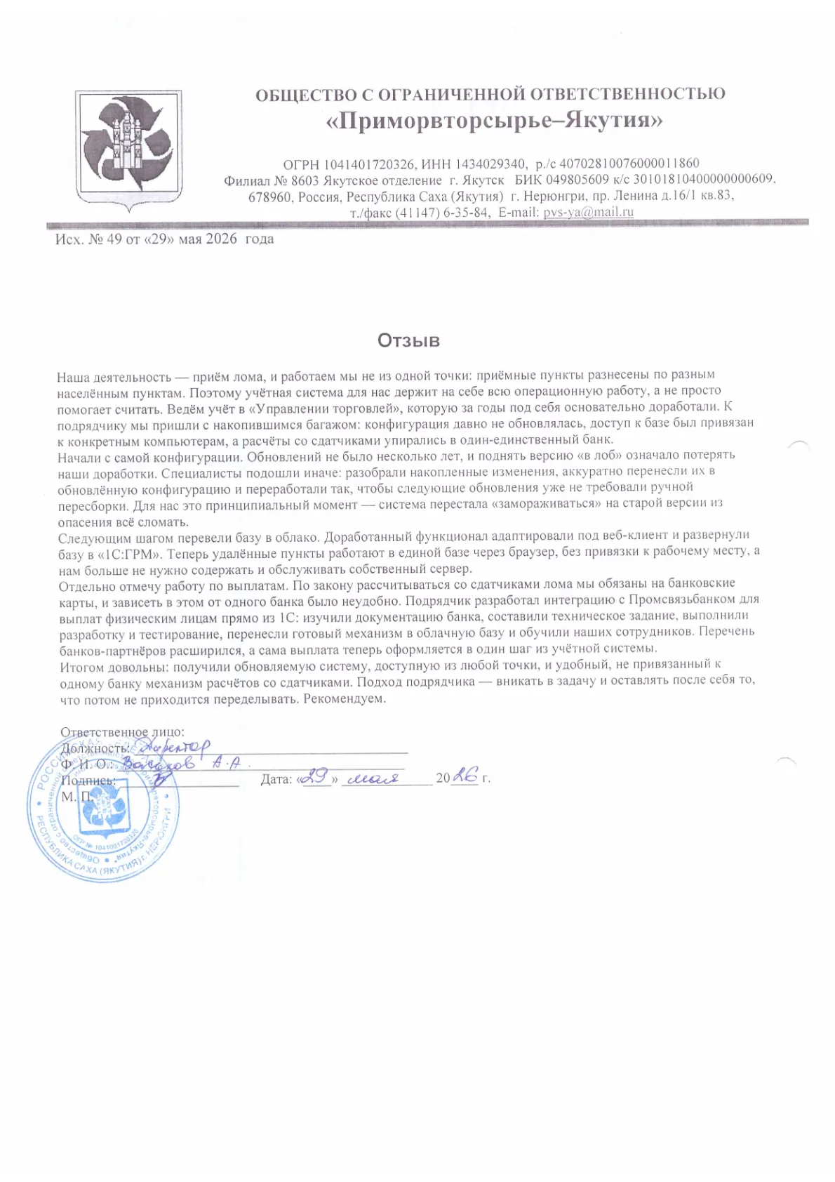 Отзыв ООО «Приморвторсырьё-Якутия», стр. 1