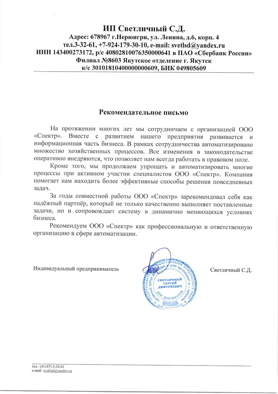 Рекомендательное письмо ИП Светличный С.Д., стр. 1